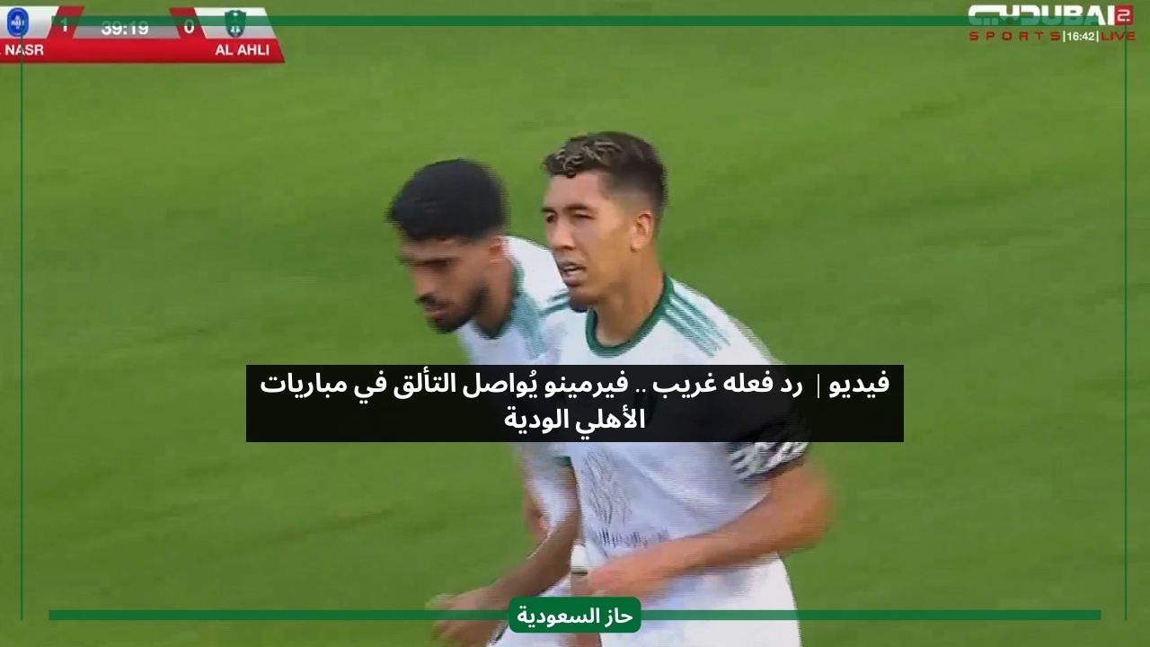 بعد 174 يوم بلا أهداف.. ردة فعل نجم الأهلي فيرمينو أثناء تسجيله التعادل أمام النصر
