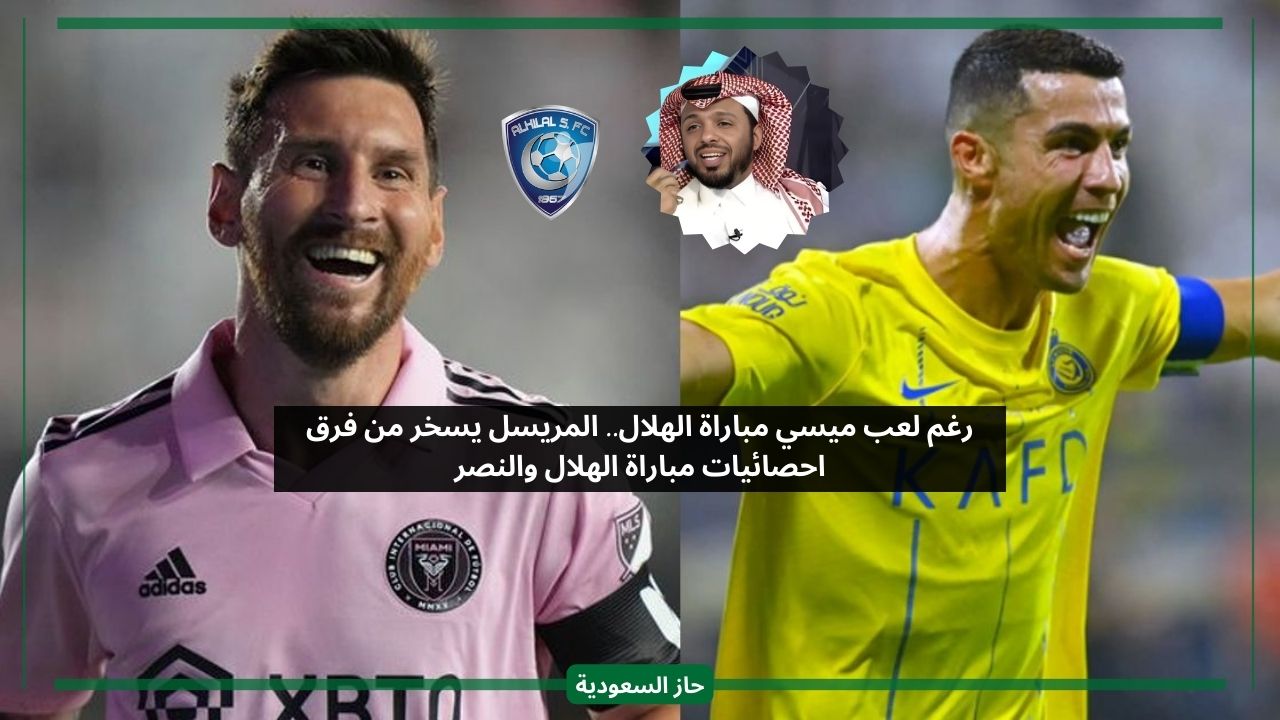 شعبية النصر الأولى في العالم.. المريسل يسخر من احصائيات مباراة الهلال رغم تواجد ميسي