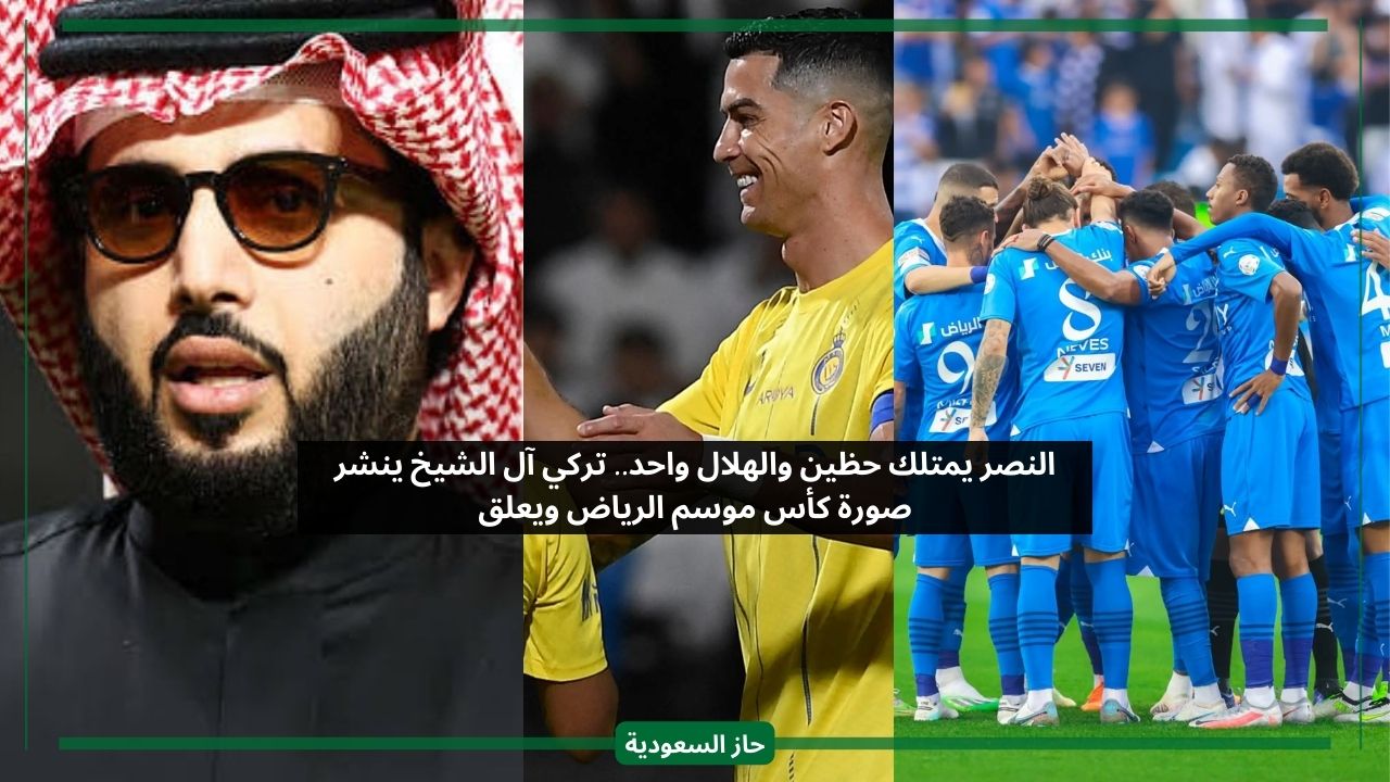 النصر يمتلك حظين والهلال واحد.. تركي آل الشيخ يكشف عن كأس موسم الرياض ويؤكد ليست ودية