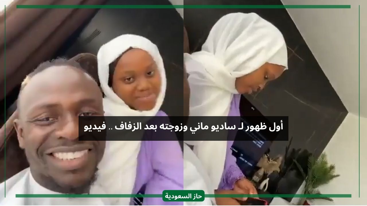 بعد زواجهم.. أول ظهور لزوجة لاعب النصر ساديو ماني بالحجاب من منزله في الرياض