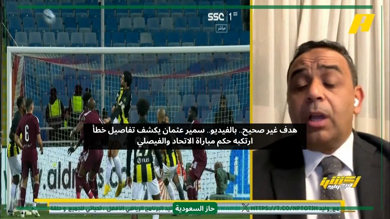 الهدف ليس صحيح.. خبير تحكيمي يكشف خطأ ارتكبه حكم مباراة الاتحاد والفيصلي