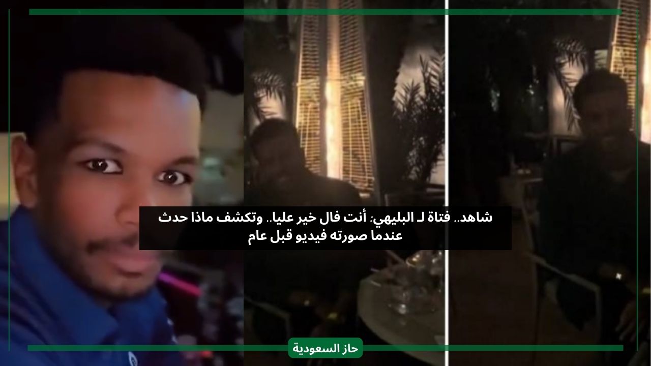 علي البليهي فال خير علي.. معجبة سعودية تلتقي بنجم الهلال وتكشف ما حدث قبل سنة