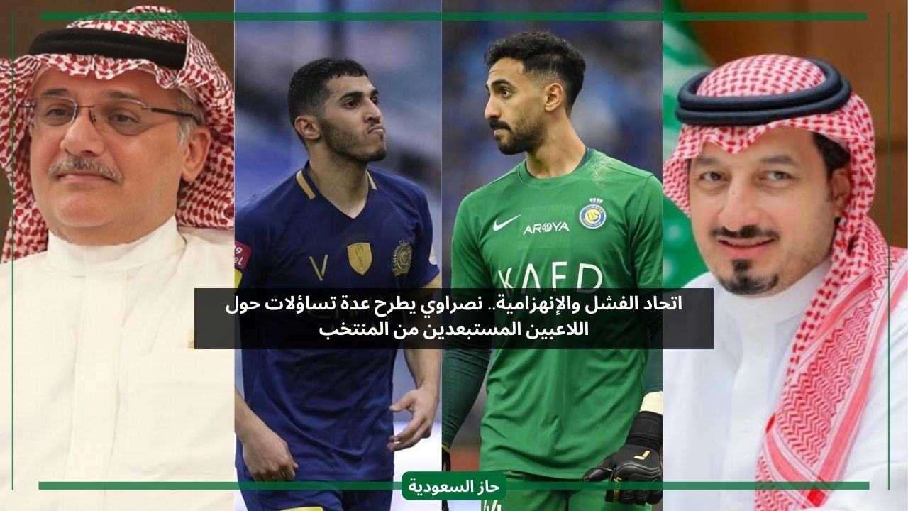 بعد منع لاعبي النصر من المشاركة.. نصراوي ينفعل على اتحاد الكرة ويصفه باتحاد الفشل