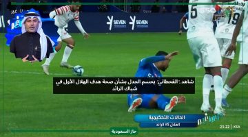 4 أخطاء تحكيمية.. القحطاني يكشف قرارات خاطئة من حكم مباراة الهلال والرائد
