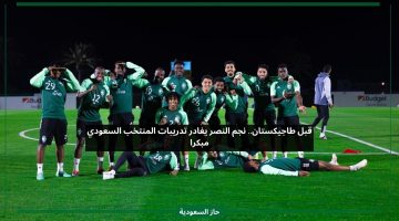 قبل طاجيكستان.. نجم النصر يغادر تدريبات المنتخب السعودي بشكل مفاجئ
