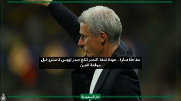 عودة المنقذ.. إدارة النصر تزف بشرى سارة للجماهير قبل مباراة العين
