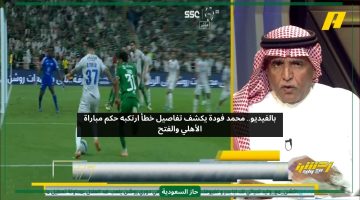 قرار غريب.. محمد فودة يكشف أخطاء تحكيمية من حكم مباراة الأهلي والفتح