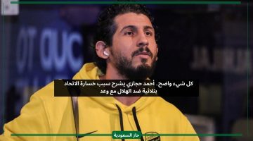 كل شيء واضح.. أحمد حجازي يكشف سبب مفاجئ لخسارة الاتحاد ضد الهلال بثلاثية
