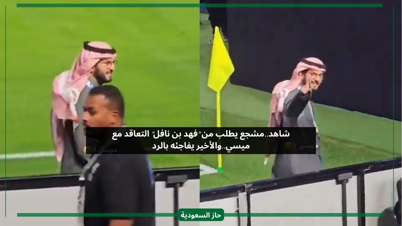 نريده يا رئيس.. فهد بن نافل يفاجئ مشجع الهلال بعد طلبه التعاقد مع ميسي