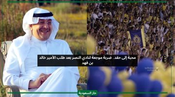 محبة لحقد.. صدمة داخل النصر بعد طلب الأمير خالد بن فهد المفاجئ قبل رحيله