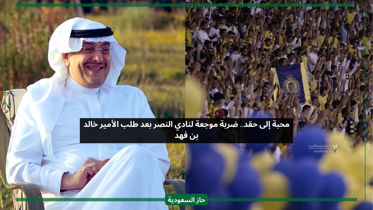 محبة لحقد.. صدمة داخل النصر بعد طلب الأمير خالد بن فهد المفاجئ قبل رحيله