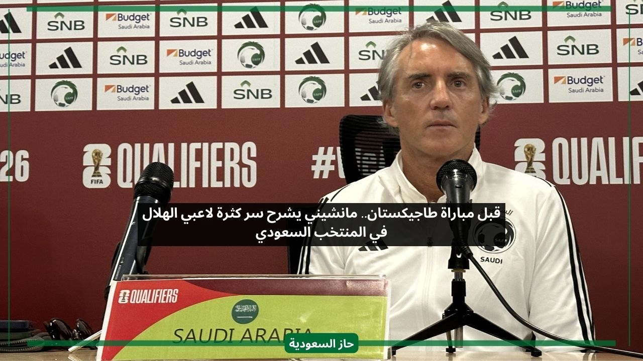 قبل مباراة طاجيكستان.. مانشيني يشرح سر كثرة لاعبي الهلال في المنتخب السعودي