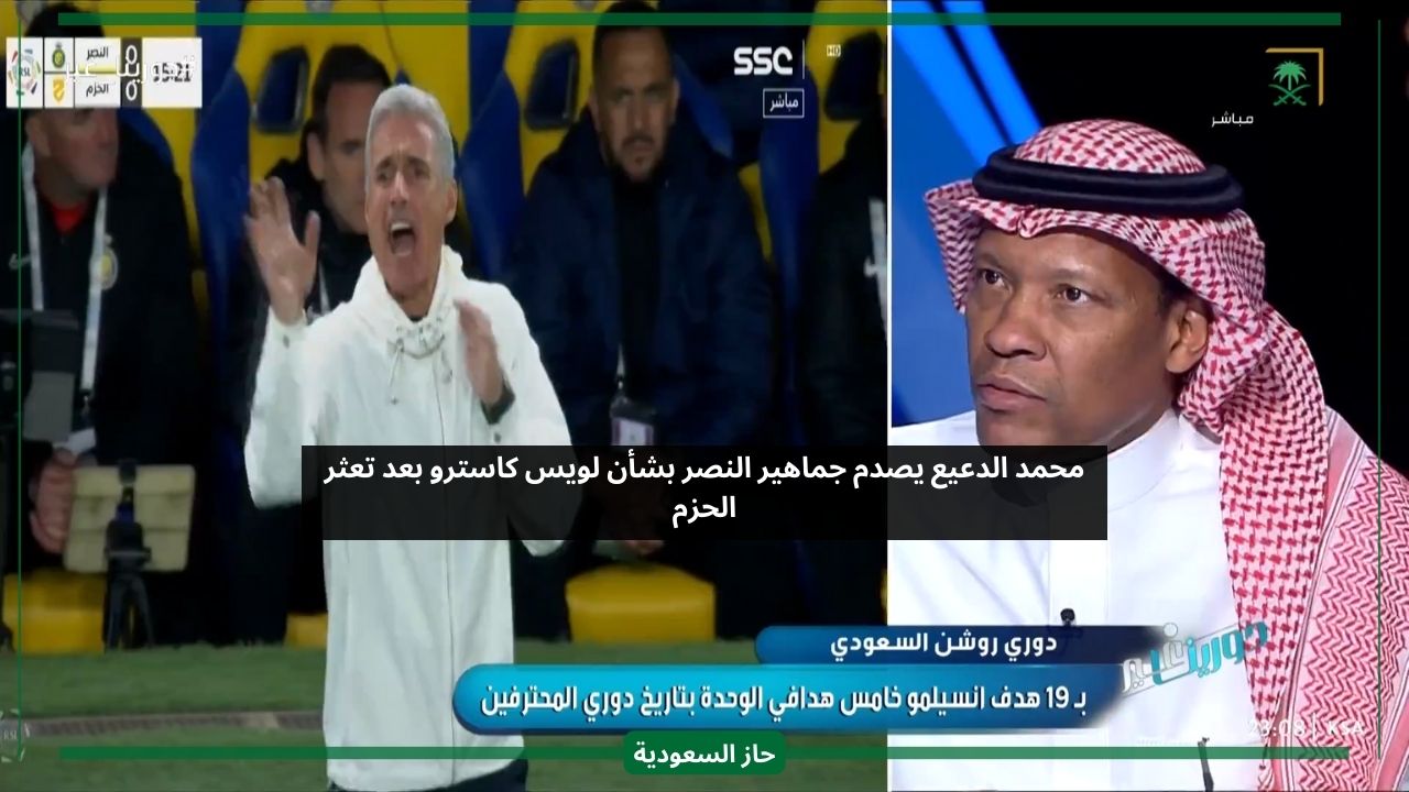 محمد الدعيع يفاجئ النصر بتصريح ناري عن لويس كاسترو بعد التعادل مع الحزم