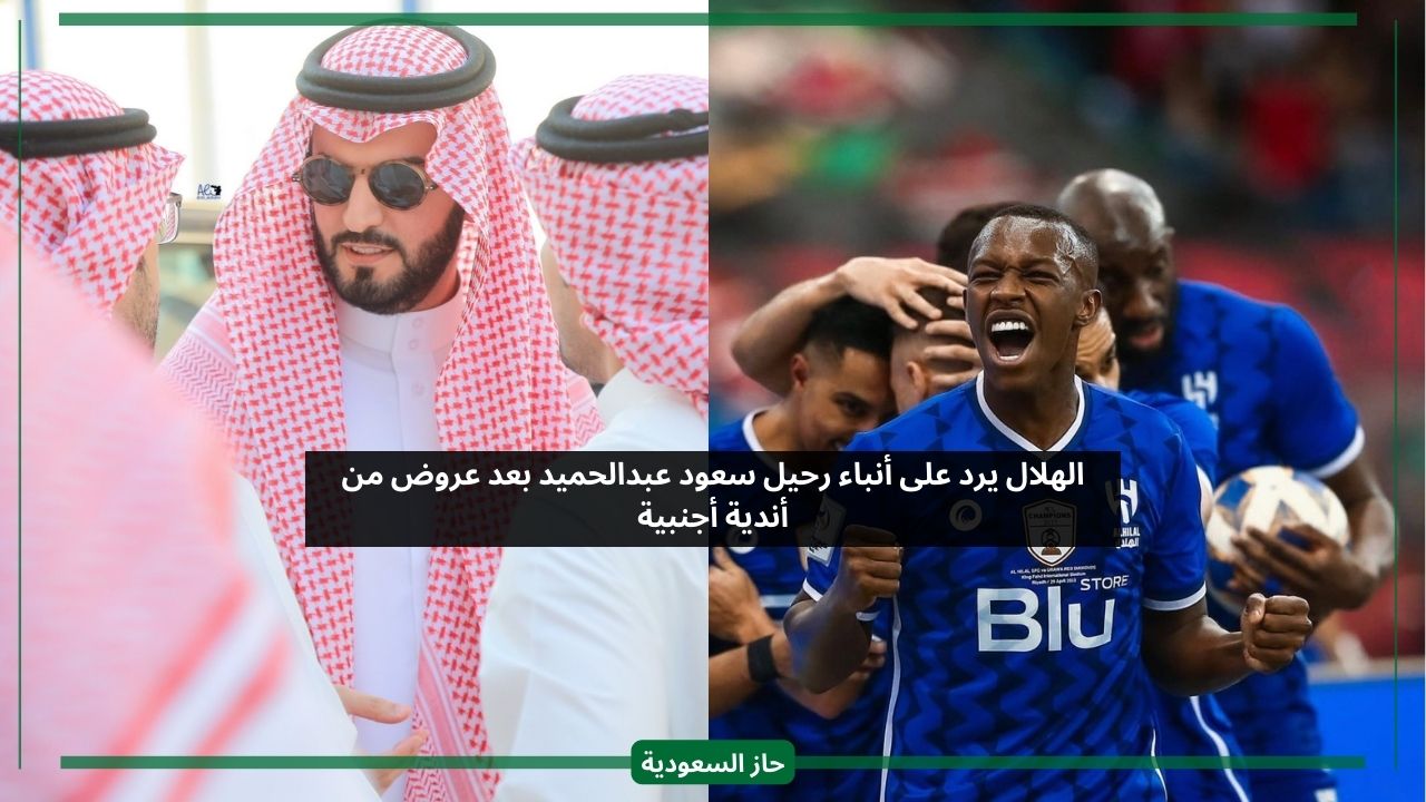 بعد العروض.. إدارة الهلال تحسم الجدل بشأن رحيل سعود عبدالحميد