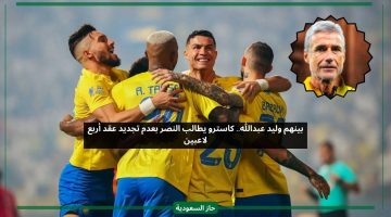 بينهم وليد عبدالله.. كاسترو يطالب النصر بعدم تجديد عقود أربعة لاعبين