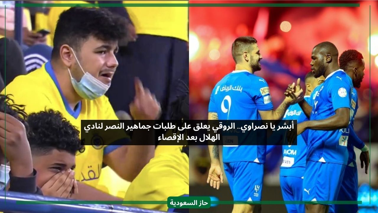 أبشر يا نصراوي.. الروقي يرد على طلبات جمهور النصر الغاضب من نادي الهلال