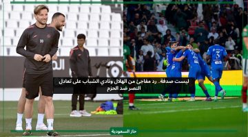ليست صدفة.. رد مفاجئ من الهلال ونادي الشباب على نتيجة مباراة النصر والحزم