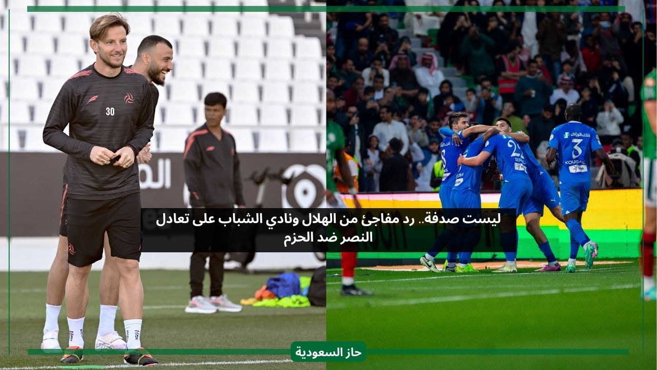 ليست صدفة.. رد مفاجئ من الهلال ونادي الشباب على نتيجة مباراة النصر والحزم