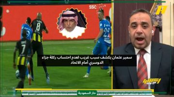 الهلال لم يظلم.. سمير عثمان يكشف سبب غريب لعدم احتساب ركلة الجزاء أمام الاتحاد