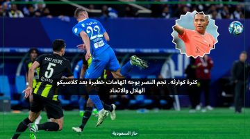 أسوأ بطولة.. نجم النصر يوجه اتهامات خطيرة بعد نهاية مباراة الهلال والاتحاد
