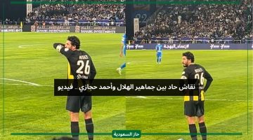 شاهد نقاش حاد بين قائد الاتحاد أحمد حجازي وجماهير الهلال