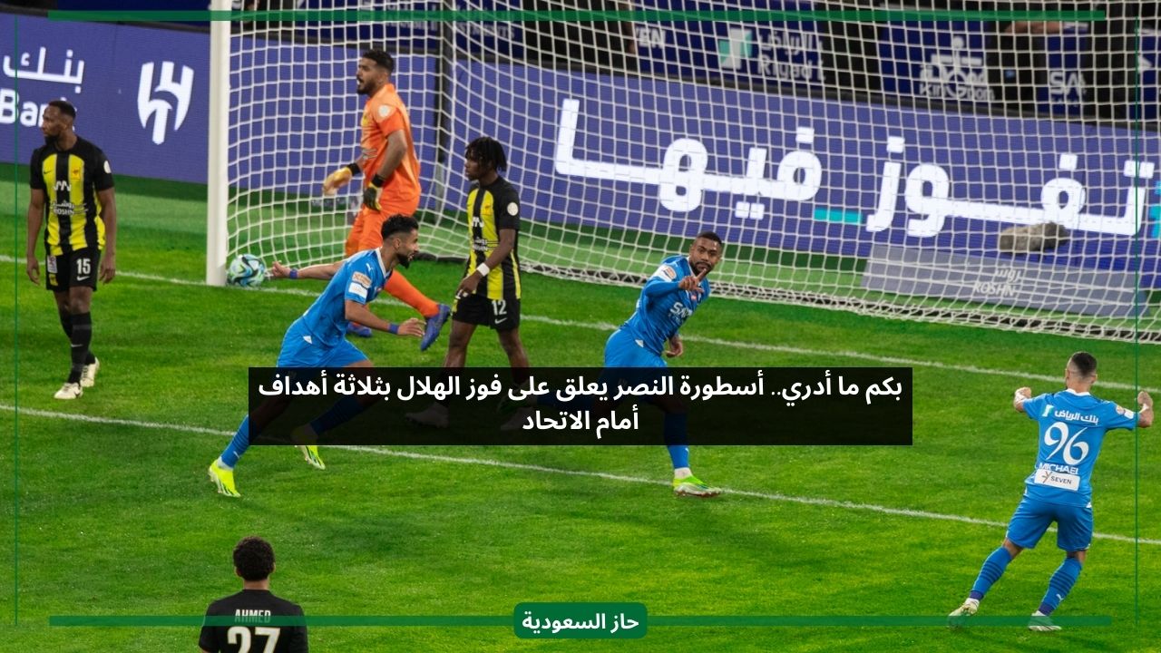 بكم ما أدري.. أسطورة النصر يعلق على فوز الهلال بثلاثة أهداف أمام الاتحاد