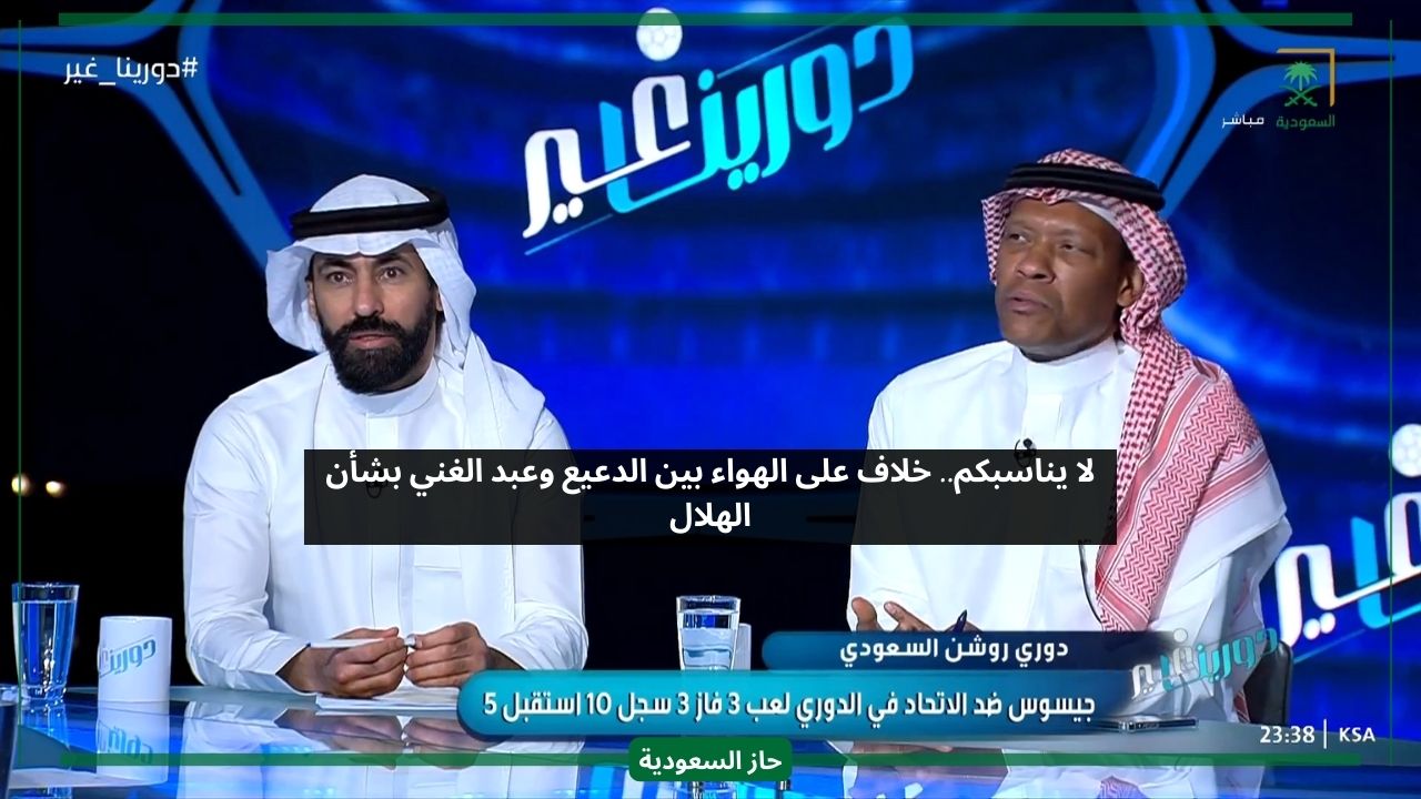 لن ينجح.. خلاف بين محمد الدعيع وحسين عبدالغني على الهواء بسبب الهلال