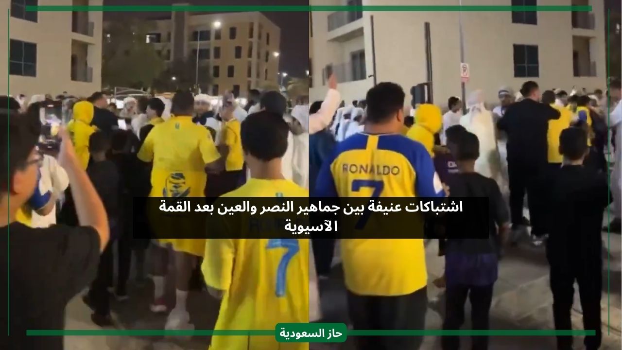 خارج الملعب.. شاهد اشتباكات مفاجئة بين جماهير النصر والعين بعد نهاية المباراة