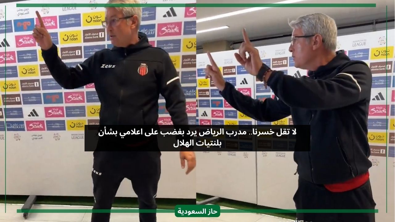 لا تقل خسرنا.. مدرب الرياض يرد بغضب على اعلامي بشأن بلنتيات الهلال