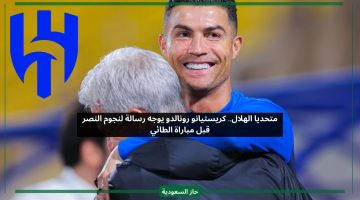 متحديا الهلال.. كريستيانو رونالدو يوجه رسالة لنجوم النصر قبل مباراة الطائي