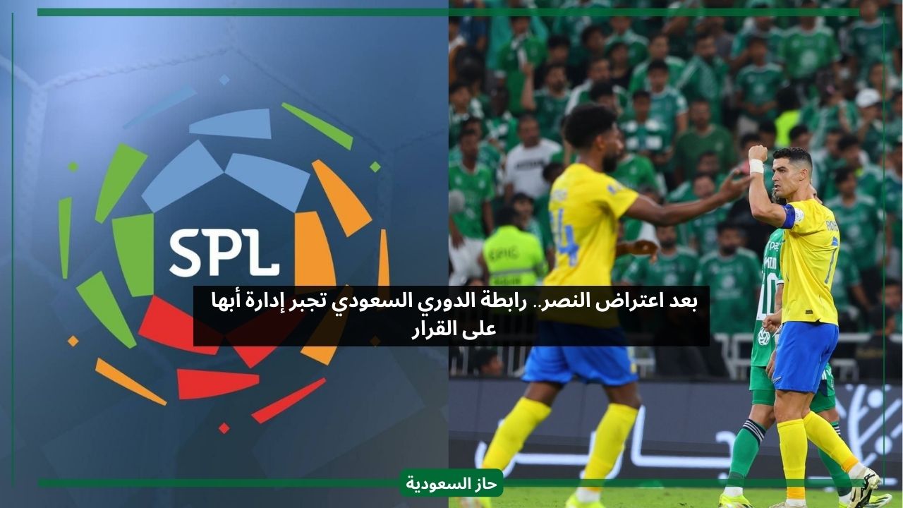 بعد غضب النصر.. رابطة الدوري السعودي تجبر نادي أبها على القرار
