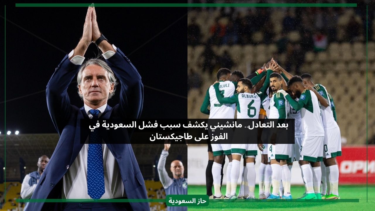 الجمهور صادق.. مانشيني يعترف بعد تعادل السعودية ضد طاجيكستان