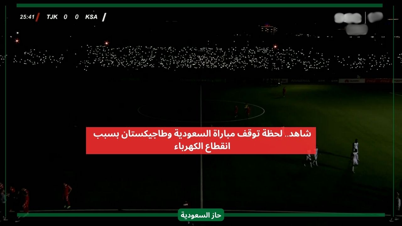 شاهد لحظة توقف مباراة السعودية وطاجيكستان بسبب الكهرباء ورد فعل اللاعبين