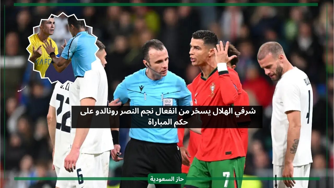 بعد خسارته.. شرفي الهلال يعلق على انفعال نجم النصر رونالدو أمام الحكم