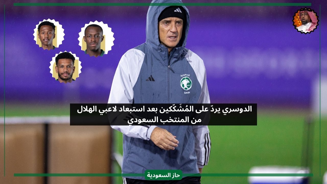 الدوسري يرد على المشككين بعد استبعاد لاعبي الهلال من المنتخب السعودي