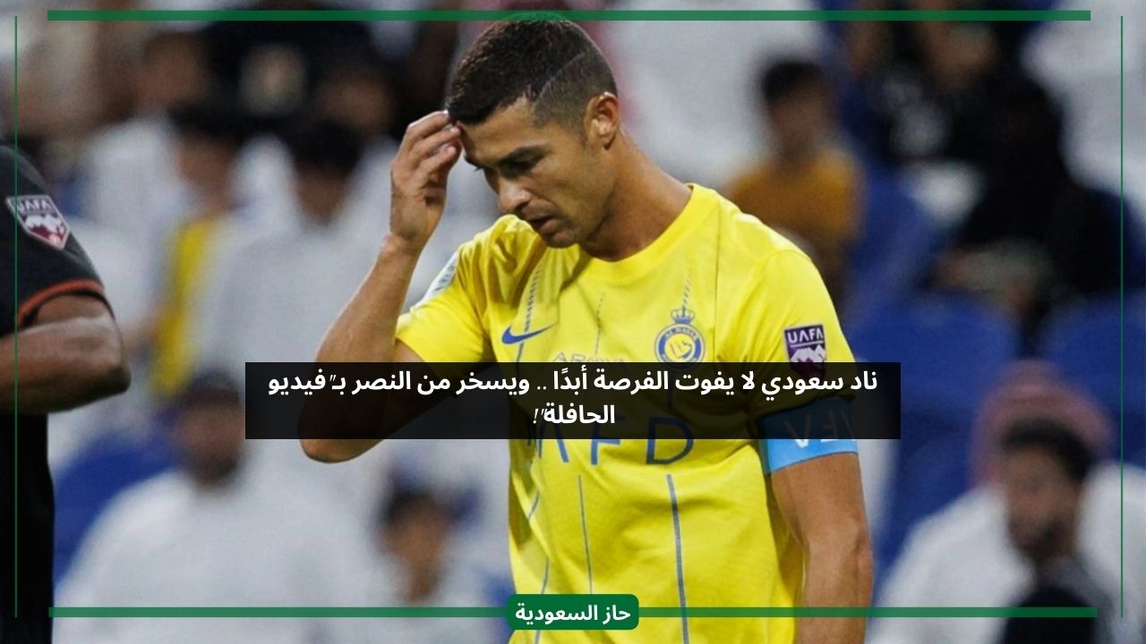 ليس الهلال.. ناد سعودي يسخر من خسارة النصر ضد الرائد بفيديو خط الرجعة