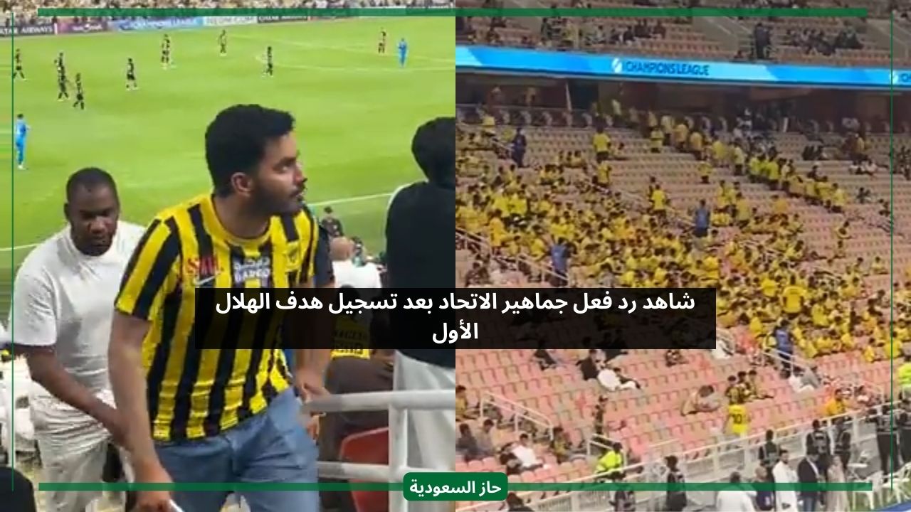 شاهد ردة فعل جماهير الاتحاد بعد تسجيل هدف الهلال الأول