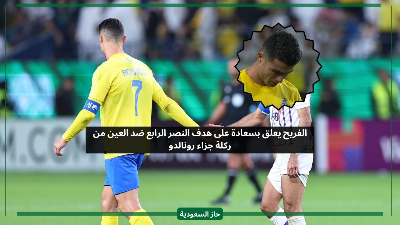 الفريح يعلق بتفاؤل بعد هدف النصر الرابع ضد العين من ركلة جزاء رونالدو