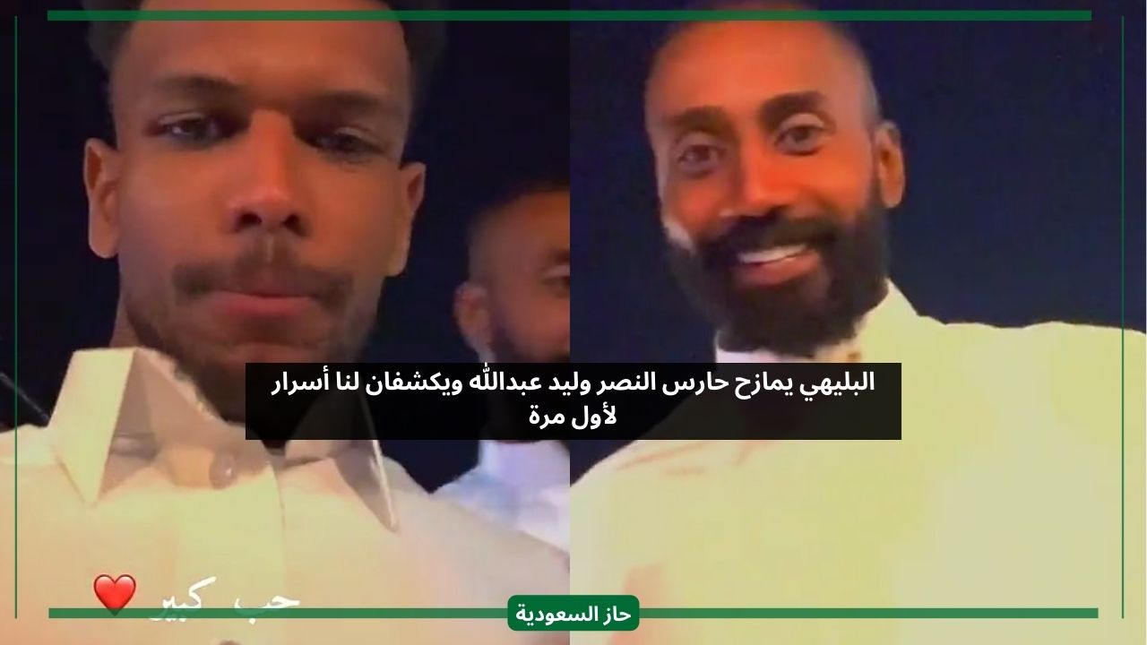 حاضر بقوة.. البليهي يمازح حارس النصر وليد عبدالله ويكشفان أسرار لأول مرة