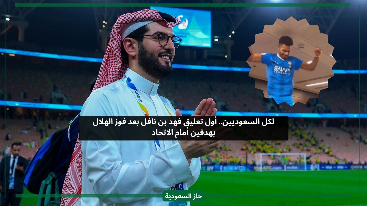 لكل السعوديين.. أول تعليق من فهد بن نافل بعد فوز الهلال بهدفين على الاتحاد