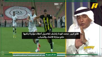 ظلم.. محمد فودة يكشف خطأ كارثي من حكم مباراة الاتحاد والشباب
