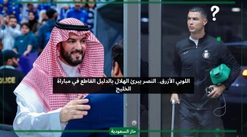 اللوبي الأزرق.. النصر يبرئ الهلال بدليل مفاجئ في مباراة الخليج