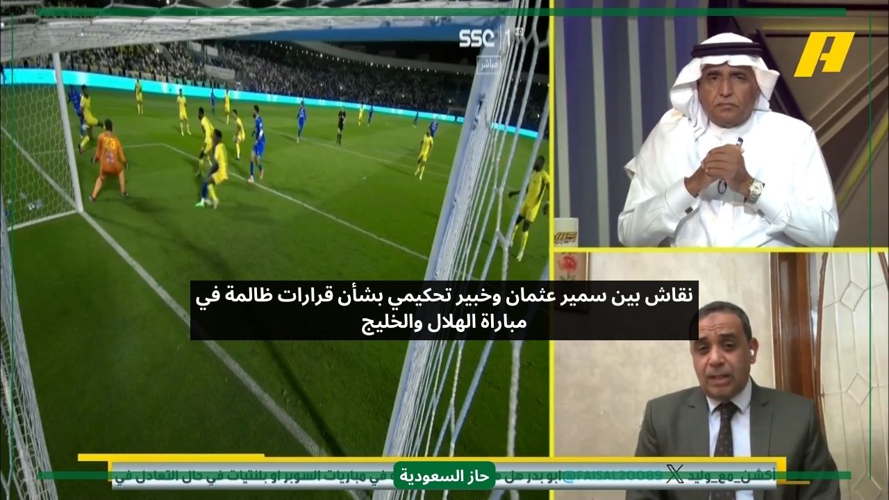 نقاش بين سمير عثمان وخبير تحكيمي بشأن قرار في مباراة الهلال والخليج