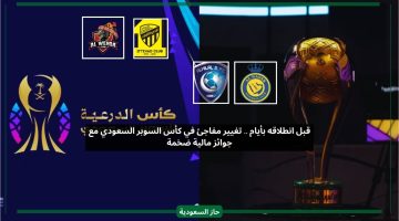قبل انطلاقه.. تغيير اسم كأس السوبر السعودي والكشف عن الجوائز المالية