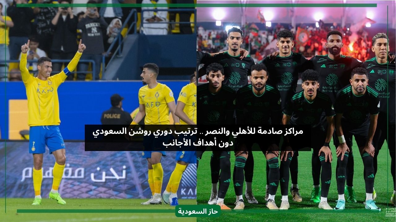 مركز النصر والأهلي مفاجئ.. ترتيب الدوري السعودي بدون أهداف الأجانب