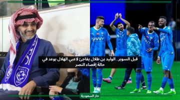السوبر لنا.. الوليد بن طلال يفاجئ لاعبي الهلال بوعد في حالة إقصاء النصر