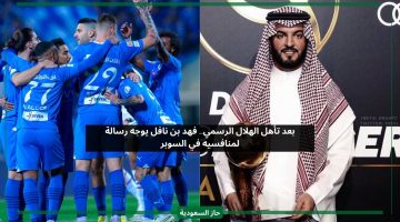 بعد تأهل الهلال الرسمي.. فهد بن نافل يحذر منافسيه في كأس السوبر