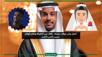 اخجل وش موقف زوجته.. خلاف بين الخليفة وإعلام الهلال بسبب لاعب النصر