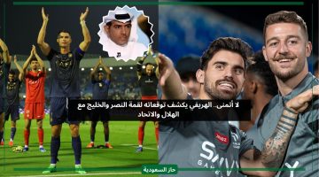 الهريفي يصدم الهلال بأمنيته ويتوقع المتأهل في مباراة النصر والخليج