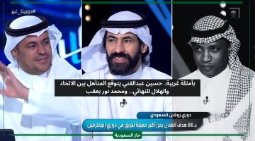 حسين عبد الغني يصدم الشنيف بتوقعاته للمتأهل بين الاتحاد والهلال للنهائي